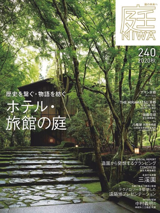 Title details for 庭NIWA by Kenchiku Shiryo Kenkyusha, LTD - Available